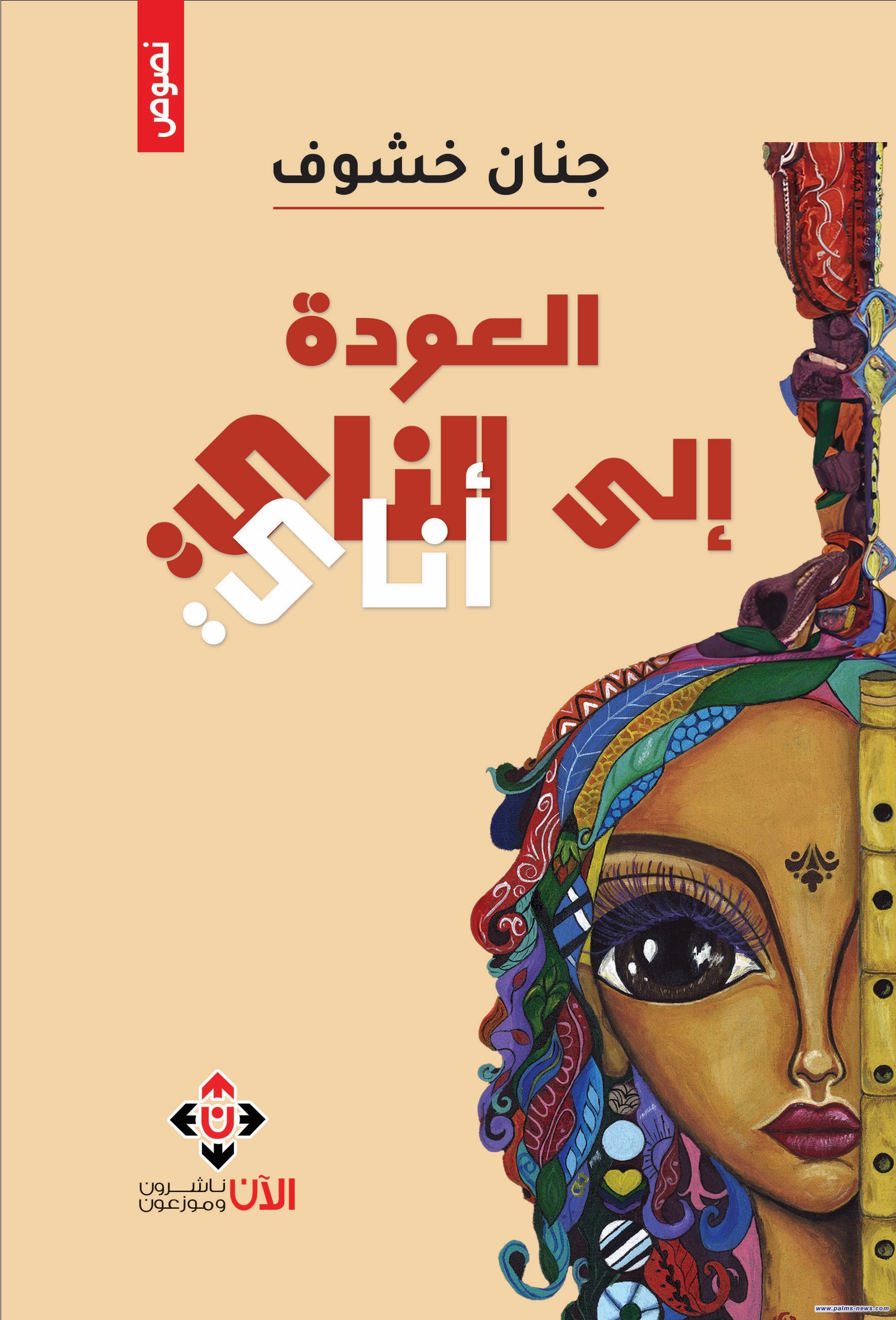 "العودة إلى الناي" لجنان خشوف.. حين تفرض الحالة شكل الكتابة